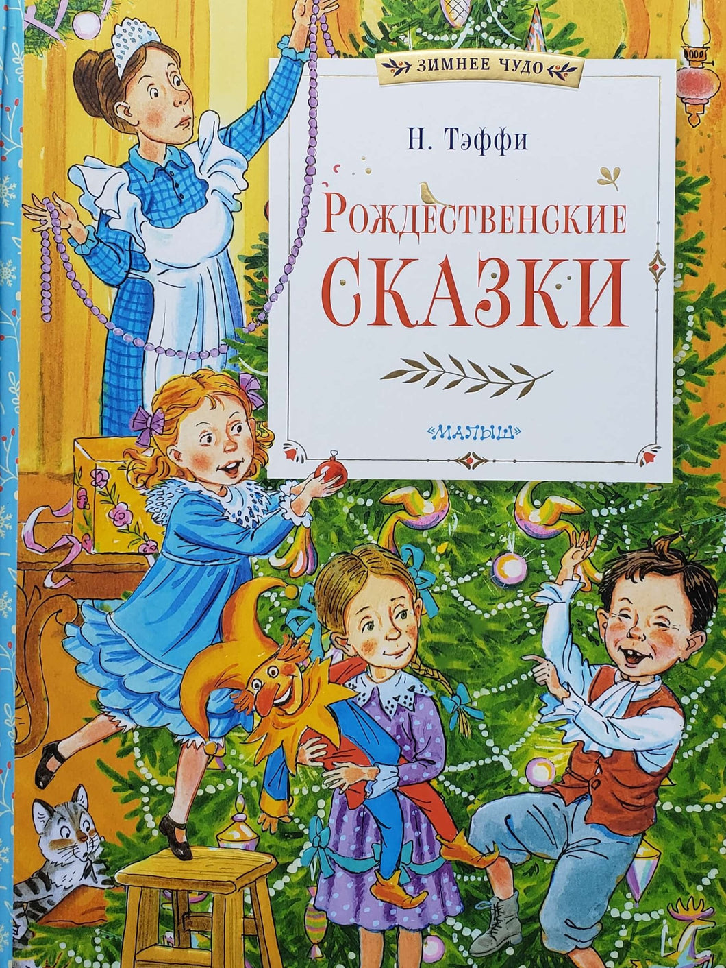 Рождественские сказки. Н.Тэффи