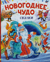 Загрузить изображение в средство просмотра галереи, Новогоднее чудо. Сказки

