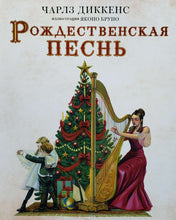 Загрузить изображение в средство просмотра галереи, Рождественская песнь с иллюстрациями Якопо Бруно. Ч.Диккенс
