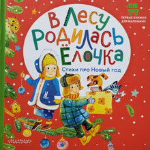 Загрузить изображение в средство просмотра галереи, В лесу родилась елочка. Стихи про Новый год
