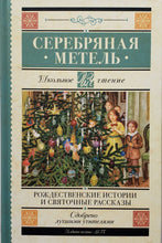 Загрузить изображение в средство просмотра галереи, Серебряная метель. Рождественские истории и святочные рассказы
