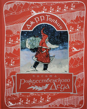 Загрузить изображение в средство просмотра галереи, Письма Рождественского Деда. Д.Толкин
