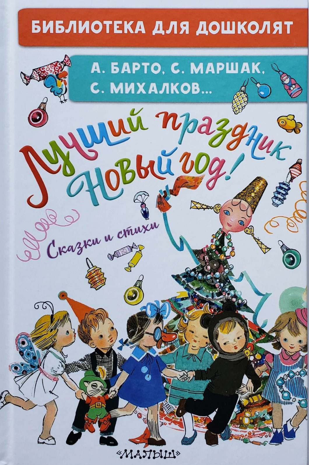 Лучший праздник Новый год! Сказки и стихи