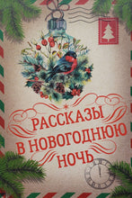 Загрузить изображение в средство просмотра галереи, Рассказы в новогоднюю ночь

