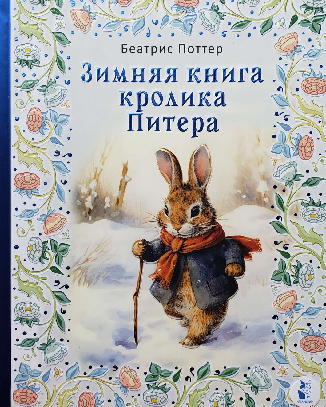 Зимняя книга кролика Питера. Б.Поттер