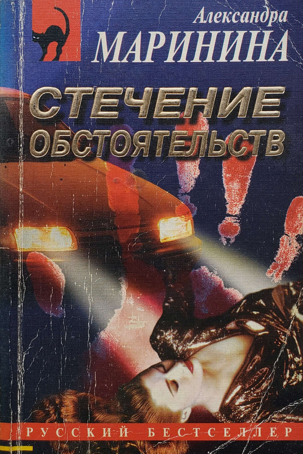 Стечение обстоятельств. А.Маринина (ПОДЕРЖАННАЯ книга)