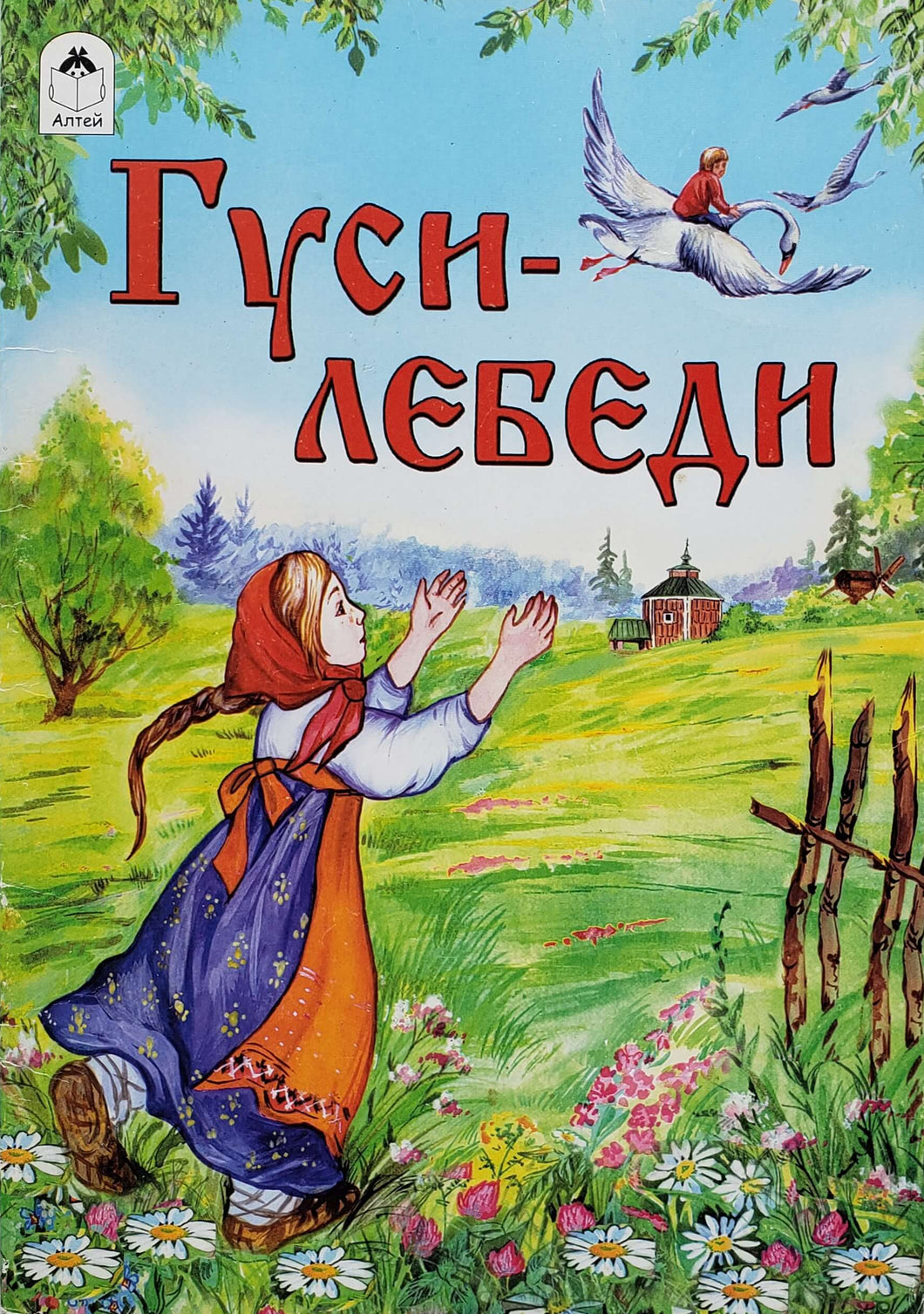 Гуси-лебеди (ПОДЕРЖАННАЯ книга)