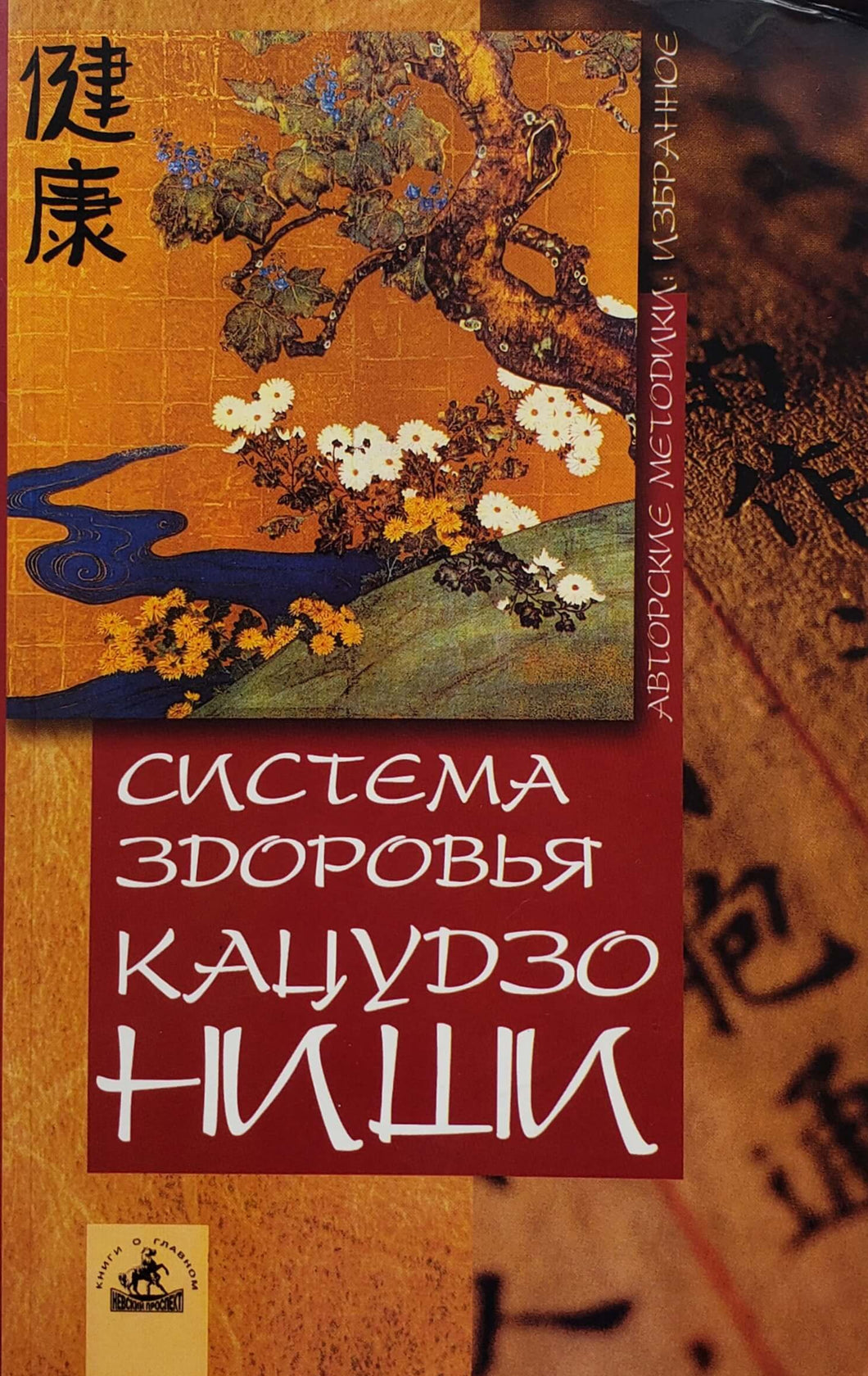 Система здоровья Кацудзо Ниши (ПОДЕРЖАННАЯ книга)