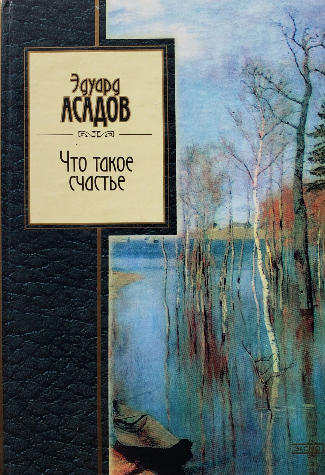 Что такое счастье. Э.Асадов (ПОДЕРЖАННАЯ книга)