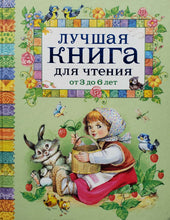 Загрузить изображение в средство просмотра галереи, Лучшая книга для чтения от 3 до 6 лет (ПОДЕРЖАННАЯ книга)
