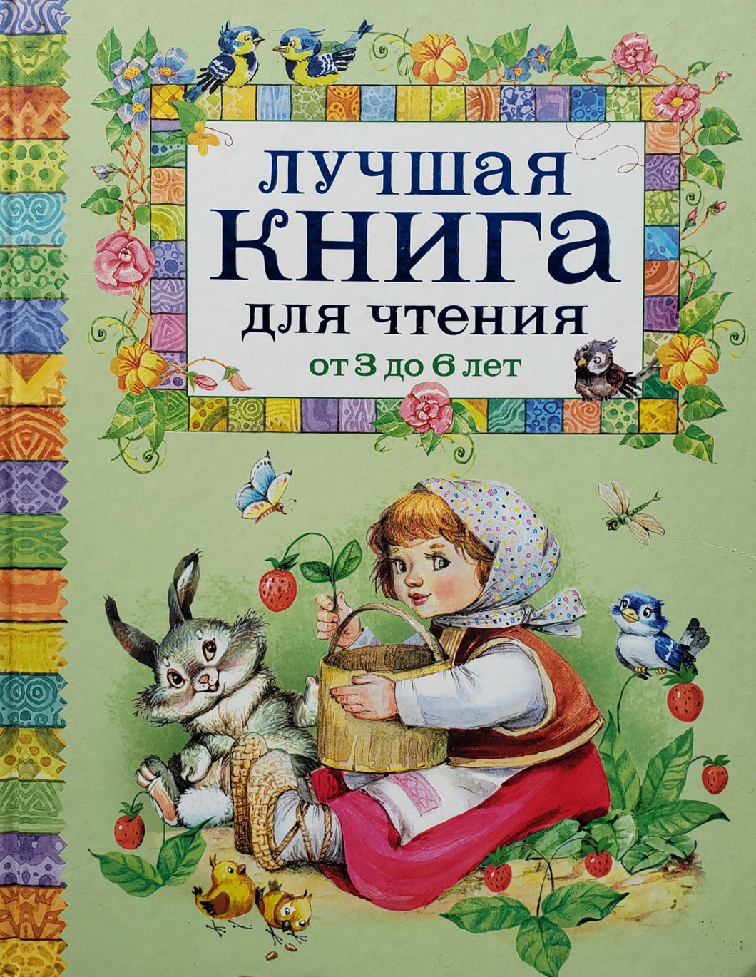 Лучшая книга для чтения от 3 до 6 лет (ПОДЕРЖАННАЯ книга)