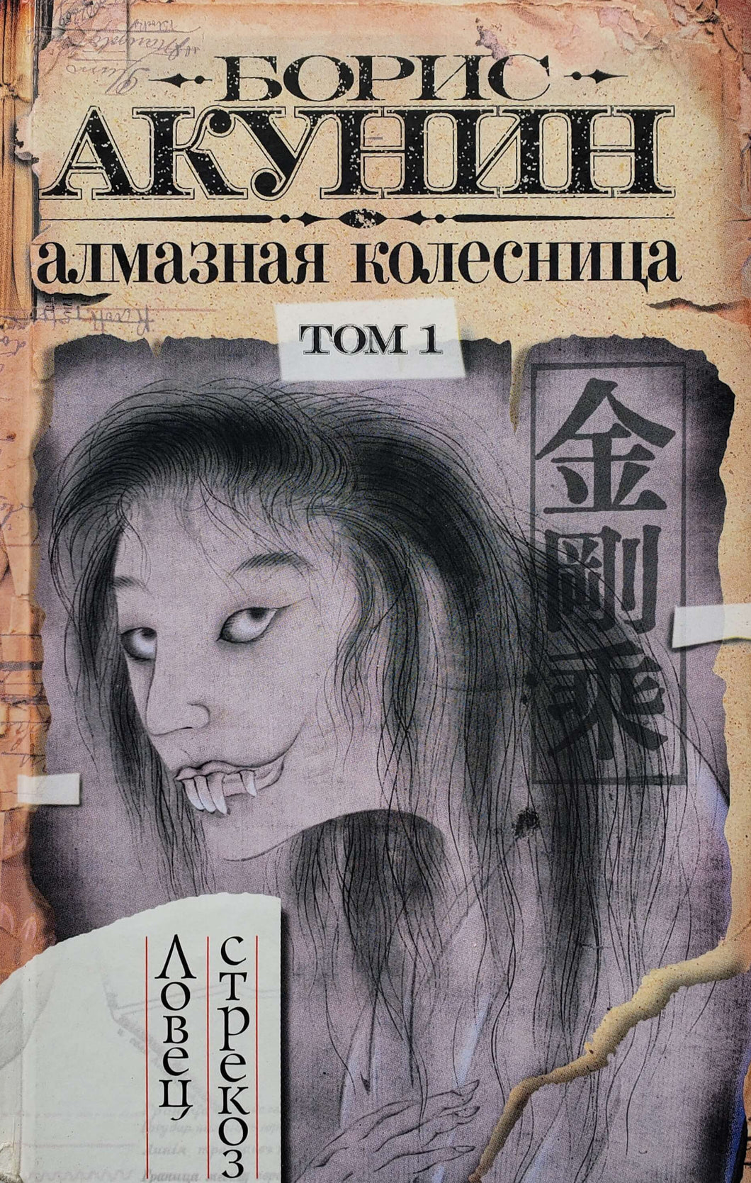 Алмазная колесница. Том 1. Б.Акунин (ПОДЕРЖАННАЯ книга)