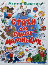 Загрузить изображение в средство просмотра галереи, Стихи для самых маленьких. А.Барто (ПОДЕРЖАННАЯ книга)
