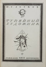 Загрузить изображение в средство просмотра галереи, Тупейный художник. Н.Лесков (ПОДЕРЖАННАЯ книга)
