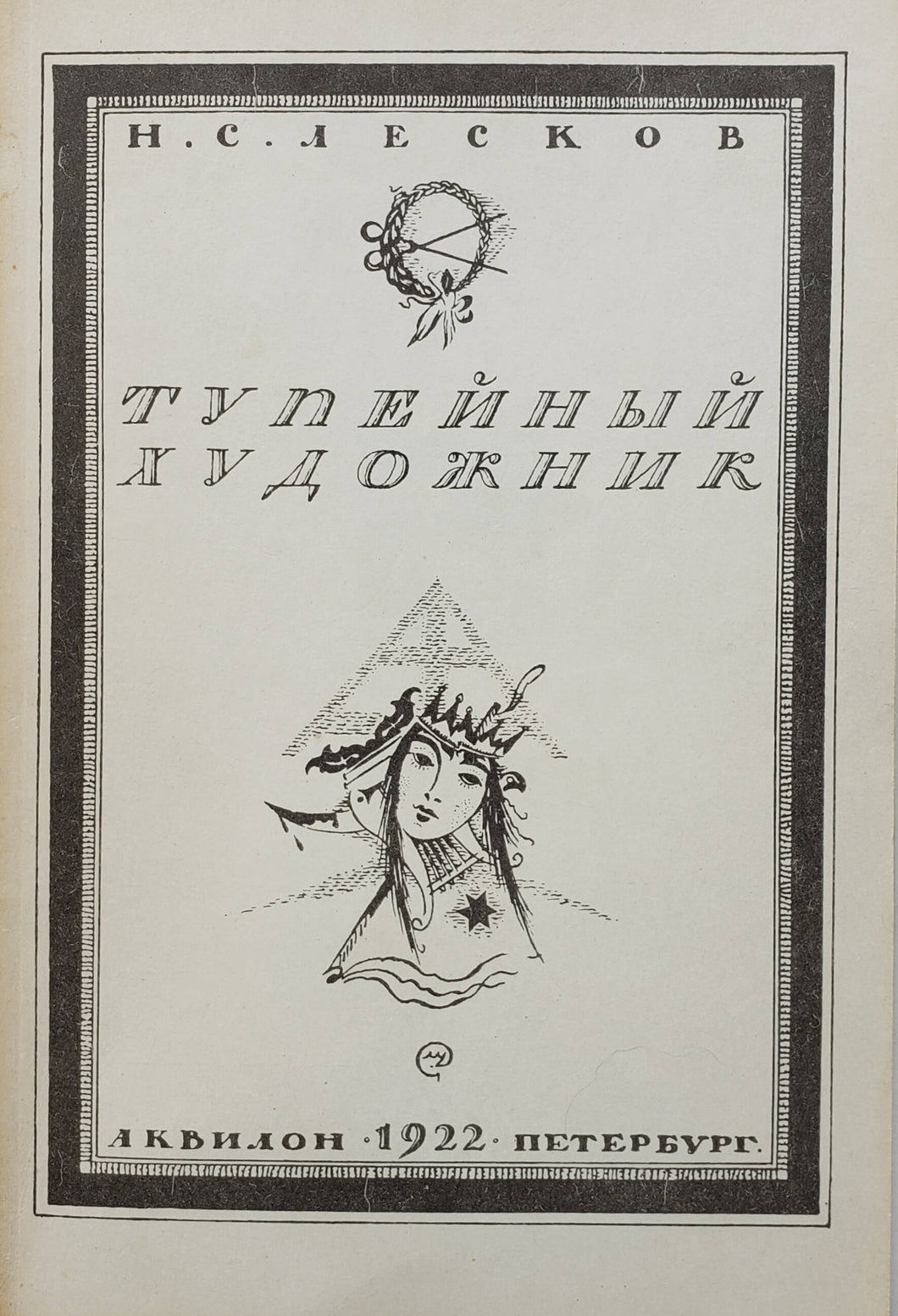 Тупейный художник. Н.Лесков (ПОДЕРЖАННАЯ книга)