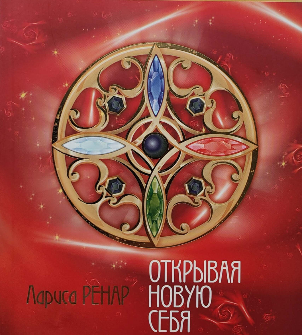 Открывая новую себя. Л.Ренар (ПОДЕРЖАННАЯ книга)