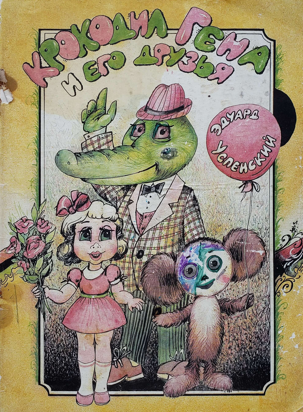 Крокодил Гена и его друзья. Э.Успенский (ПОДЕРЖАННАЯ книга)