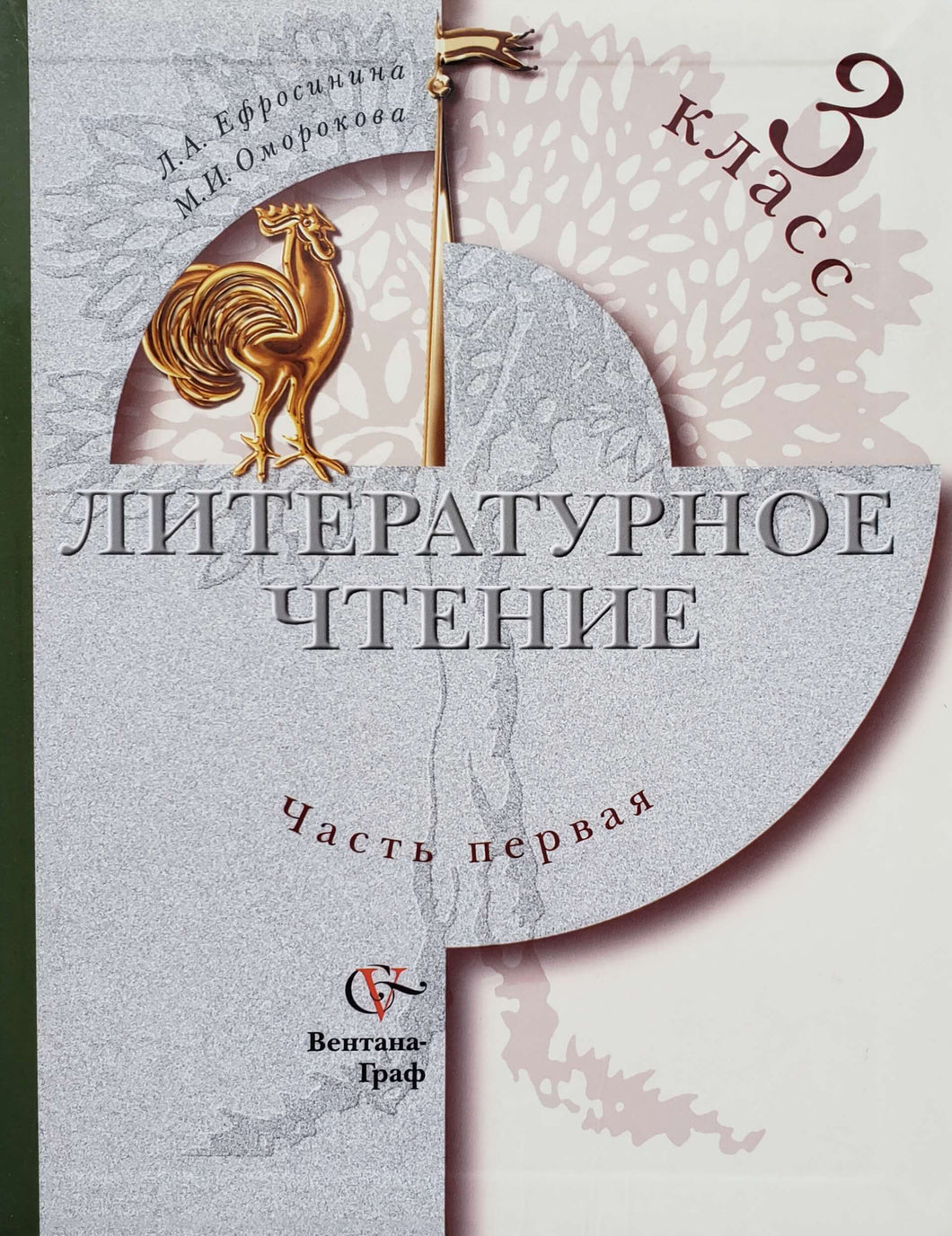 Литературное чтение, часть первая. 3 класс (ПОДЕРЖАННАЯ книга)