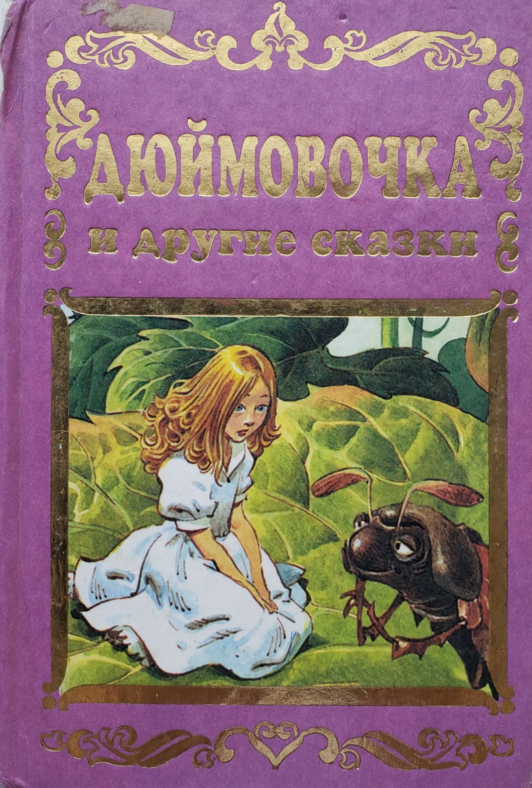 Дюймовочка и другие сказки (ПОДЕРЖАННАЯ книга)