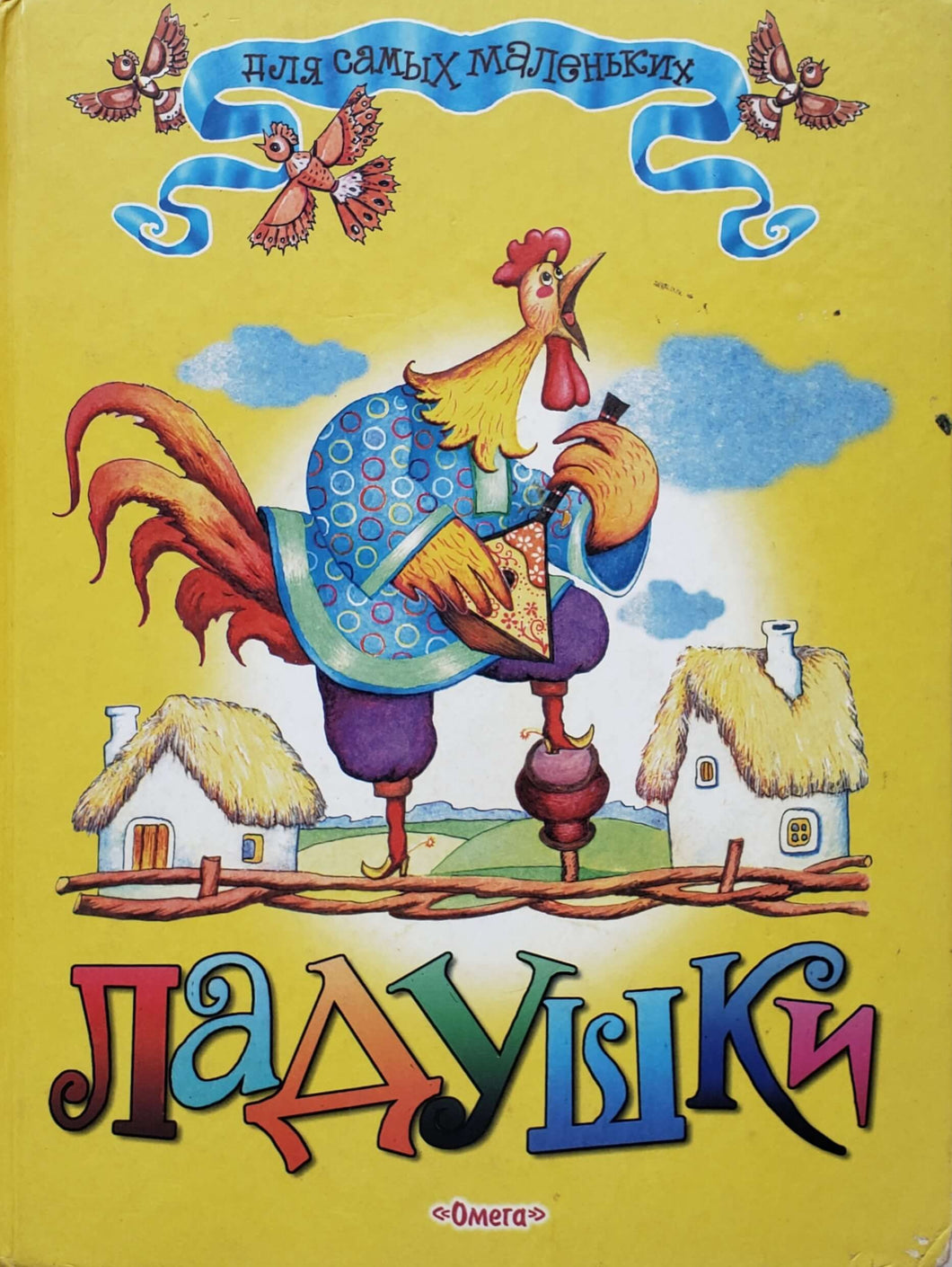 Ладушки (ПОДЕРЖАННАЯ книга)