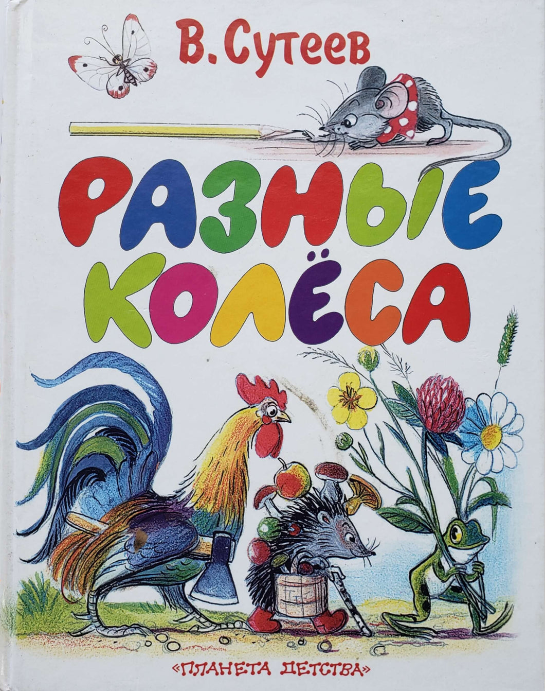 Разные колеса. В.Сутеев (ПОДЕРЖАННАЯ книга)