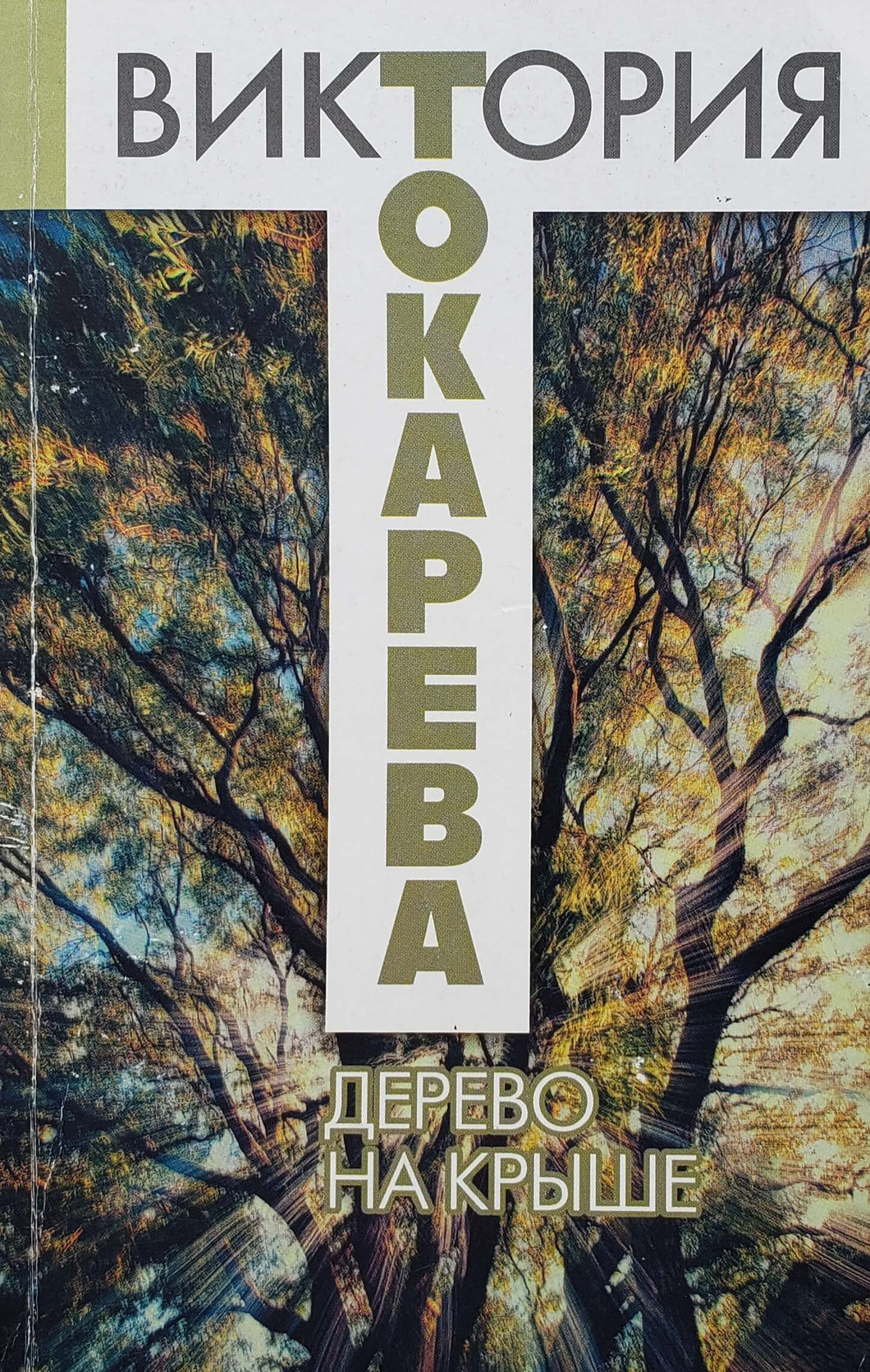 Дерево на крыше. В.Токарева (ПОДЕРЖАННАЯ книга)