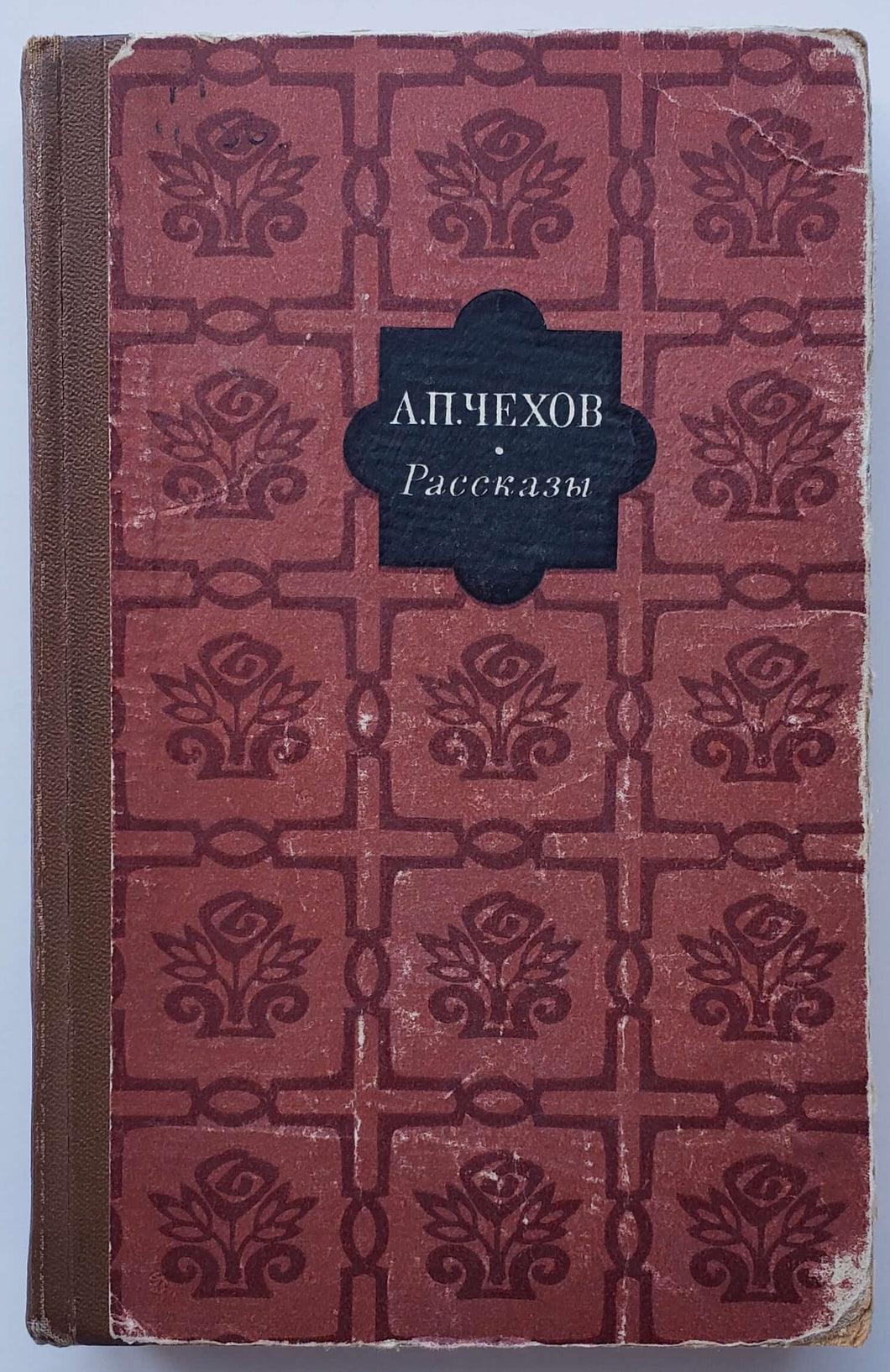 Рассказы. А.Чехов (ПОДЕРЖАННАЯ книга)