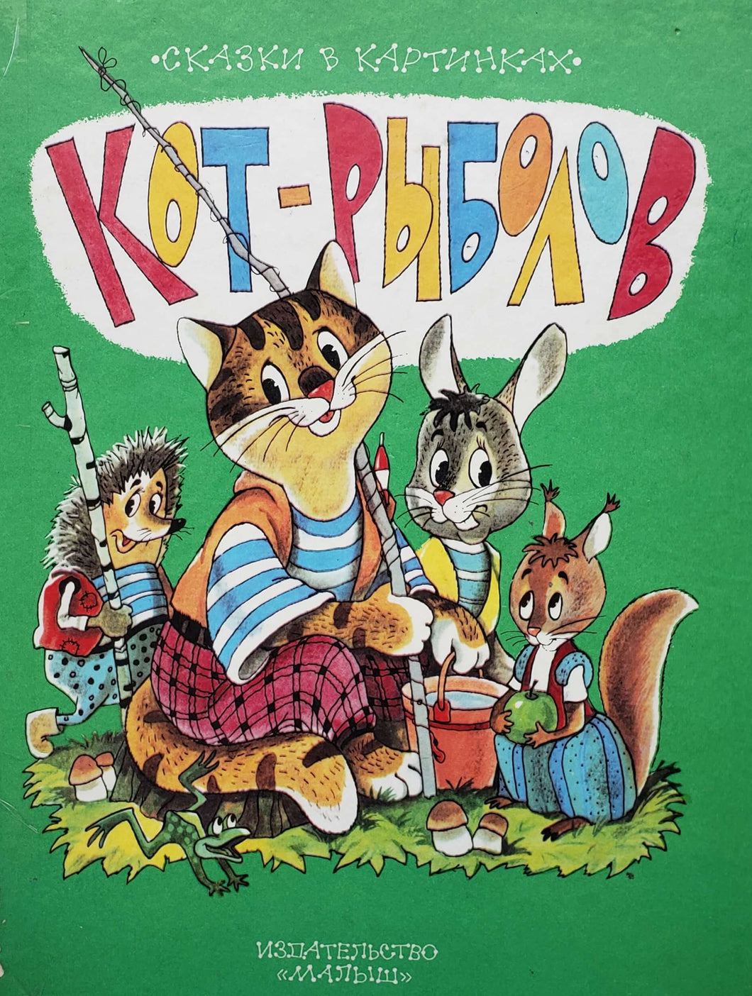 Кот-рыболов (ПОДЕРЖАННАЯ книга)