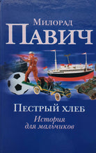 Загрузить изображение в средство просмотра галереи, Невидимое зеркало (история для девочек). Пестрый хлеб (история для мальчиков). Двойная книга. М.Павич (ПОДЕРЖАННАЯ книга)
