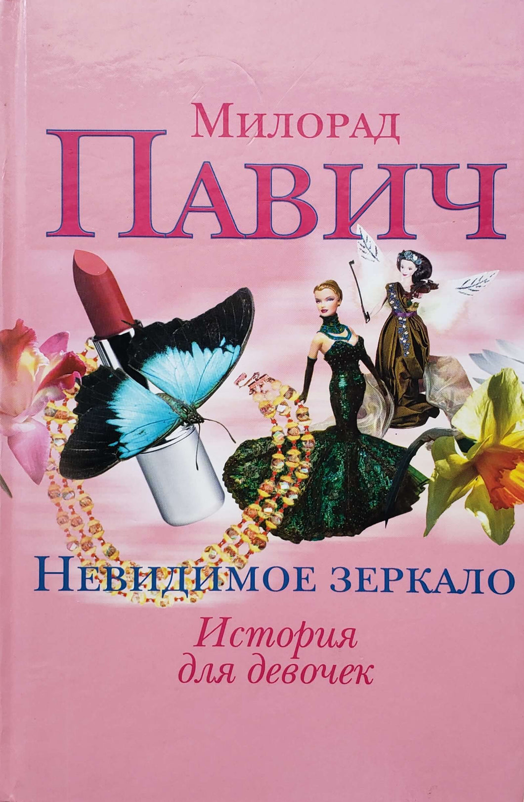 Невидимое зеркало (история для девочек). Пестрый хлеб (история для мальчиков). Двойная книга. М.Павич (ПОДЕРЖАННАЯ книга)