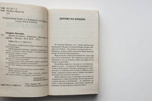 Загрузить изображение в средство просмотра галереи, Дерево на крыше. В.Токарева (ПОДЕРЖАННАЯ книга)
