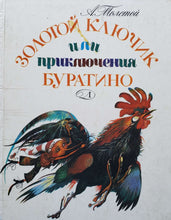 Загрузить изображение в средство просмотра галереи, Золотой ключик. А.Толстой (ПОДЕРЖАННАЯ книга)
