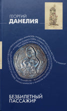 Загрузить изображение в средство просмотра галереи, Безбилетный пассажир. Г.Данелия (ПОДЕРЖАННАЯ книга)
