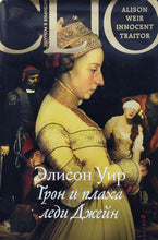 Загрузить изображение в средство просмотра галереи, Трон и плаха леди Джейн. Э.Уир (ПОДЕРЖАННАЯ книга)
