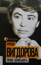 Загрузить изображение в средство просмотра галереи, Право записывать. Ф.Вигдорова (ПОДЕРЖАННАЯ книга)
