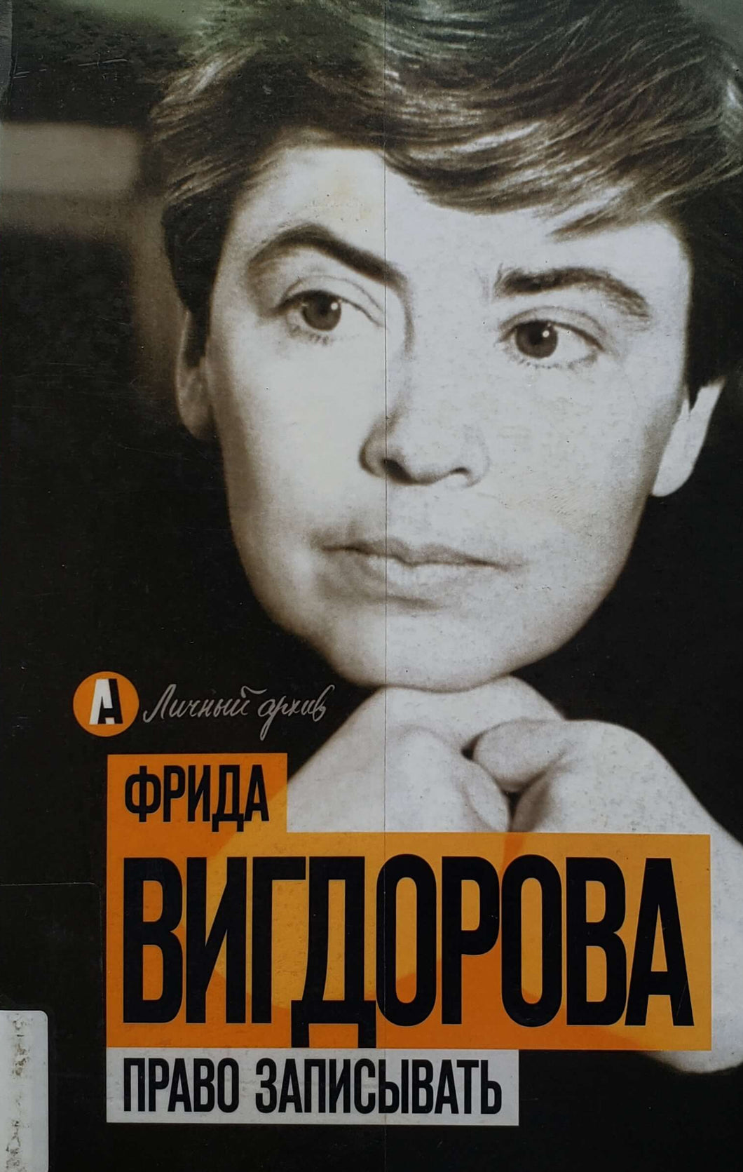 Право записывать. Ф.Вигдорова (ПОДЕРЖАННАЯ книга)