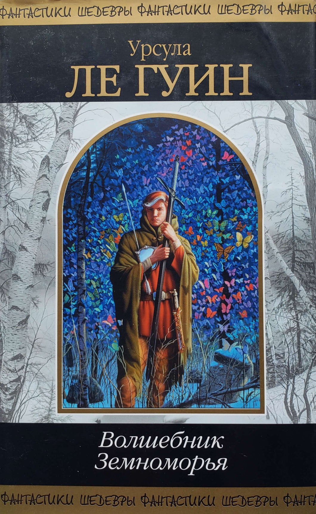 Волшебник Земноморья. У.Л.Гуин (ПОДЕРЖАННАЯ книга)