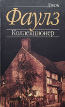 Загрузить изображение в средство просмотра галереи, Коллекционер. Д.Фаулз (ПОДЕРЖАННАЯ книга)
