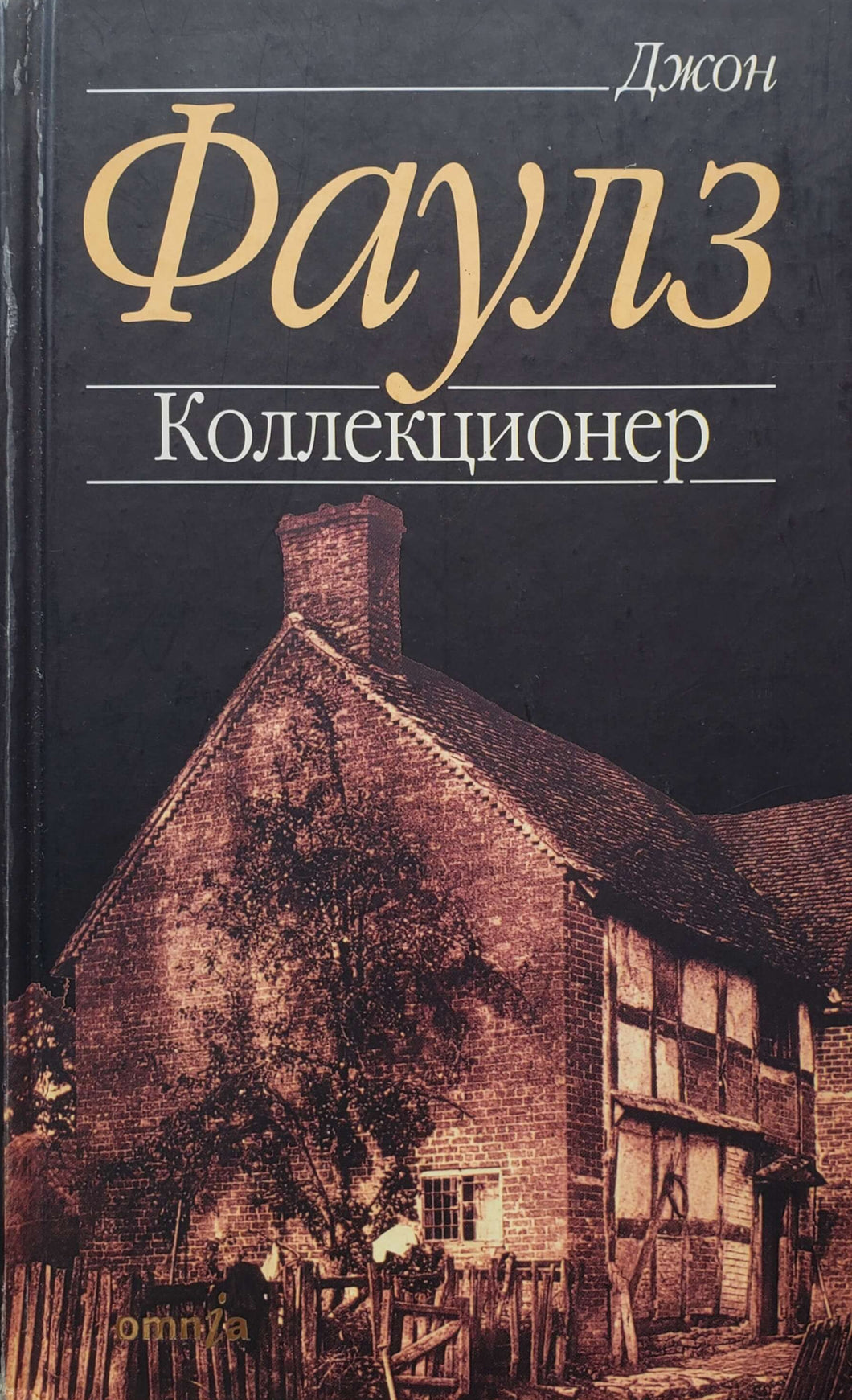 Коллекционер. Д.Фаулз (ПОДЕРЖАННАЯ книга)