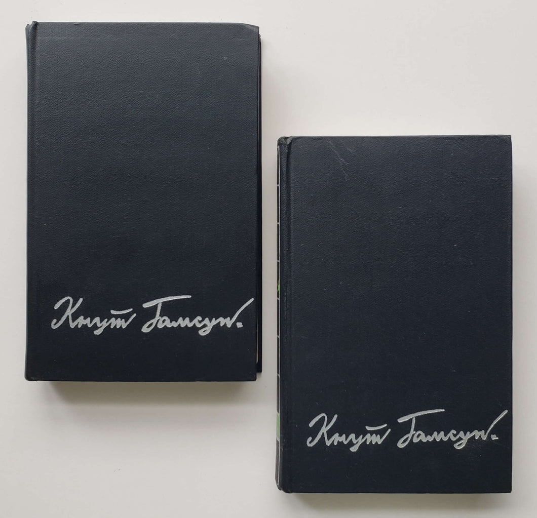 Избранные произведения в двух томах. К.Гамсун (ПОДЕРЖАННЫЕ книги)