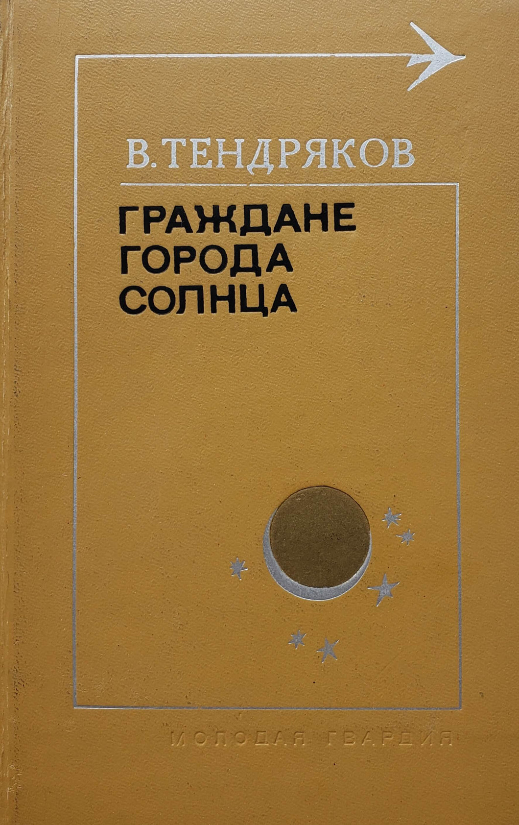 Граждане города солнца. В.Тендряков (ПОДЕРЖАННАЯ книга)