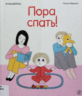 Пора спать! А.Деборд (ПОДЕРЖАННАЯ книга)
