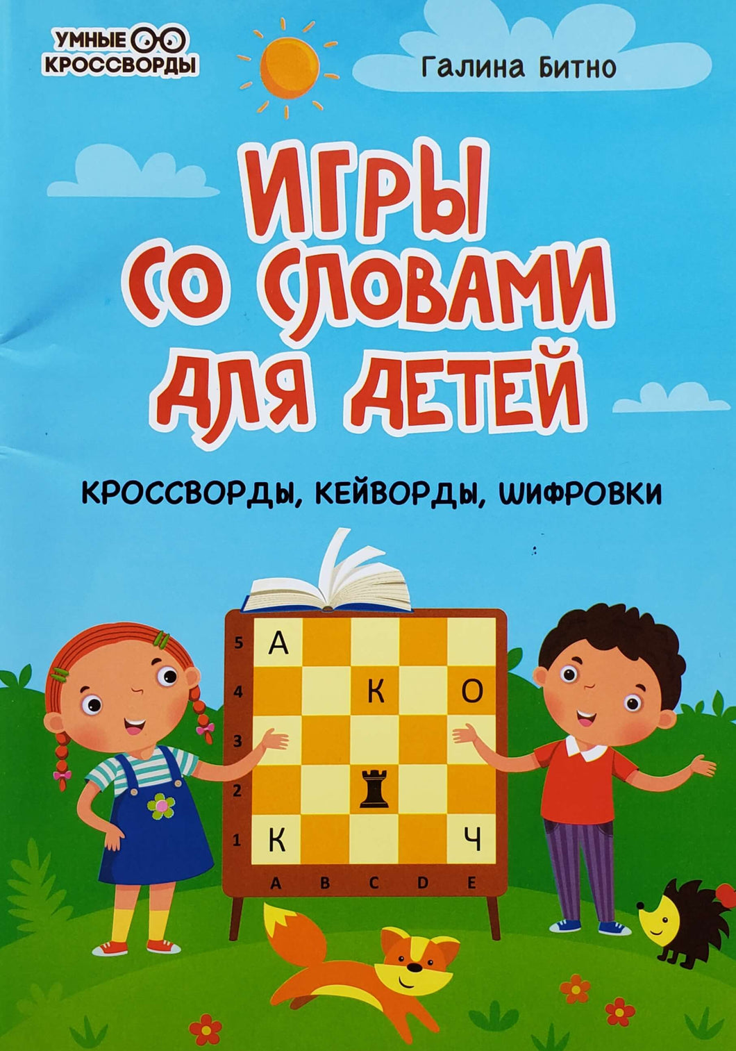 Игры со словами для детей