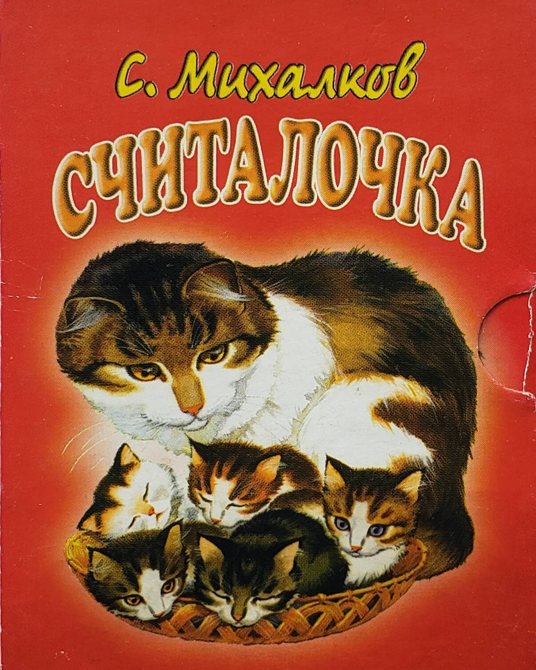Считалочка. С.Михалков (ПОДЕРЖАННАЯ книга)