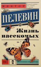 Загрузить изображение в средство просмотра галереи, Жизнь насекомых. В.Пелевин
