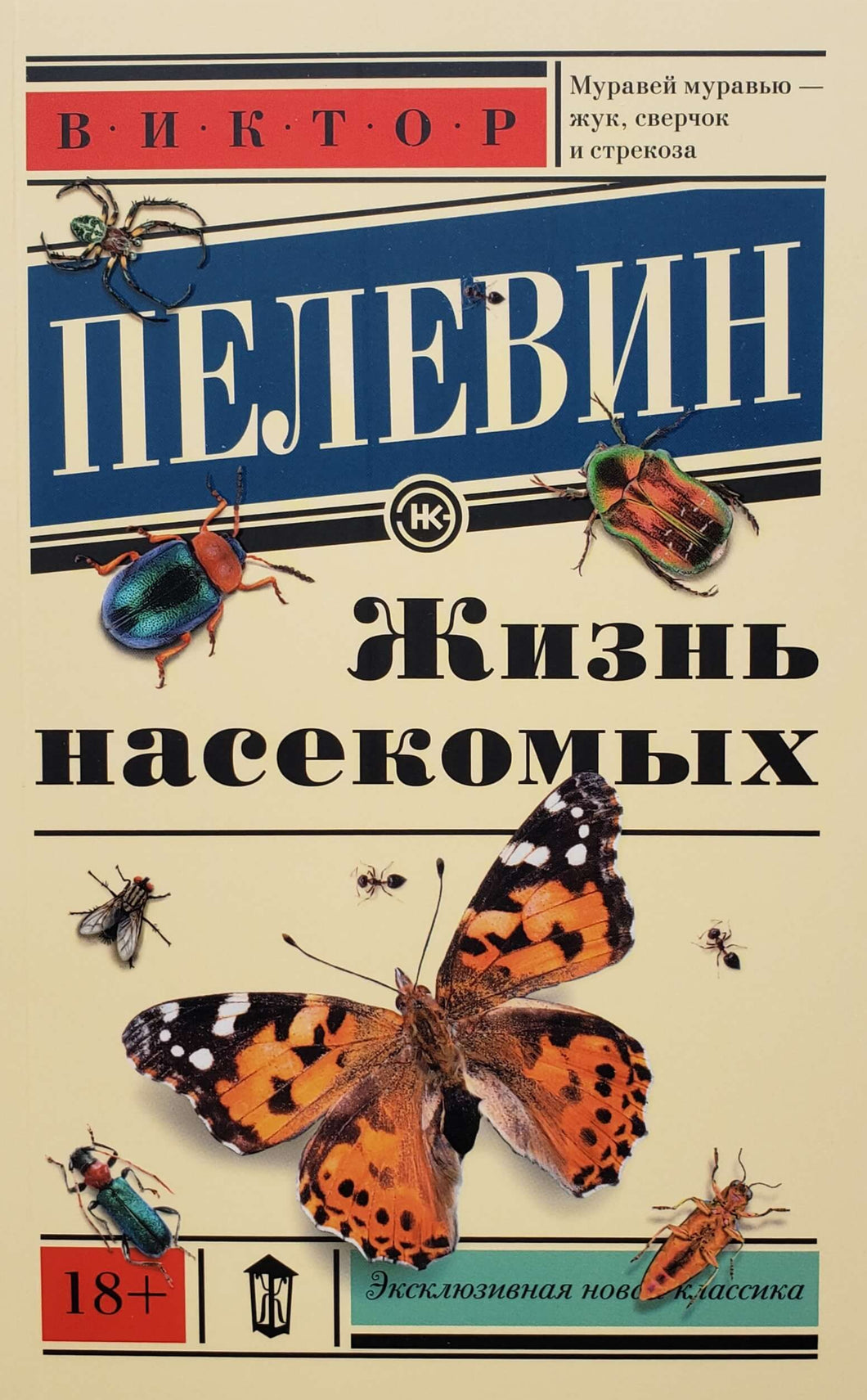 Жизнь насекомых. В.Пелевин