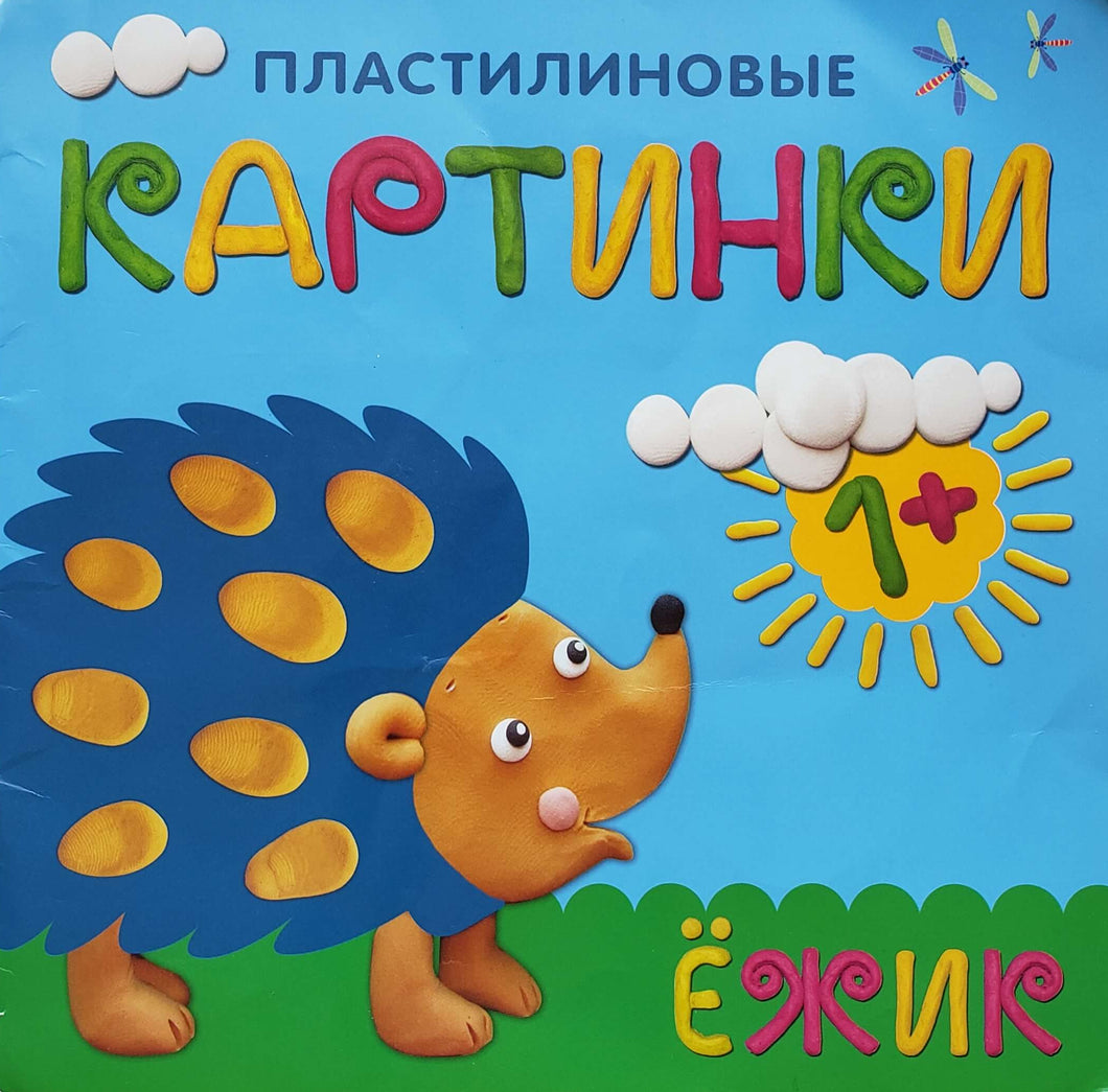 Пластилиновые картинки (ПОДЕРЖАННЫЙ товар)