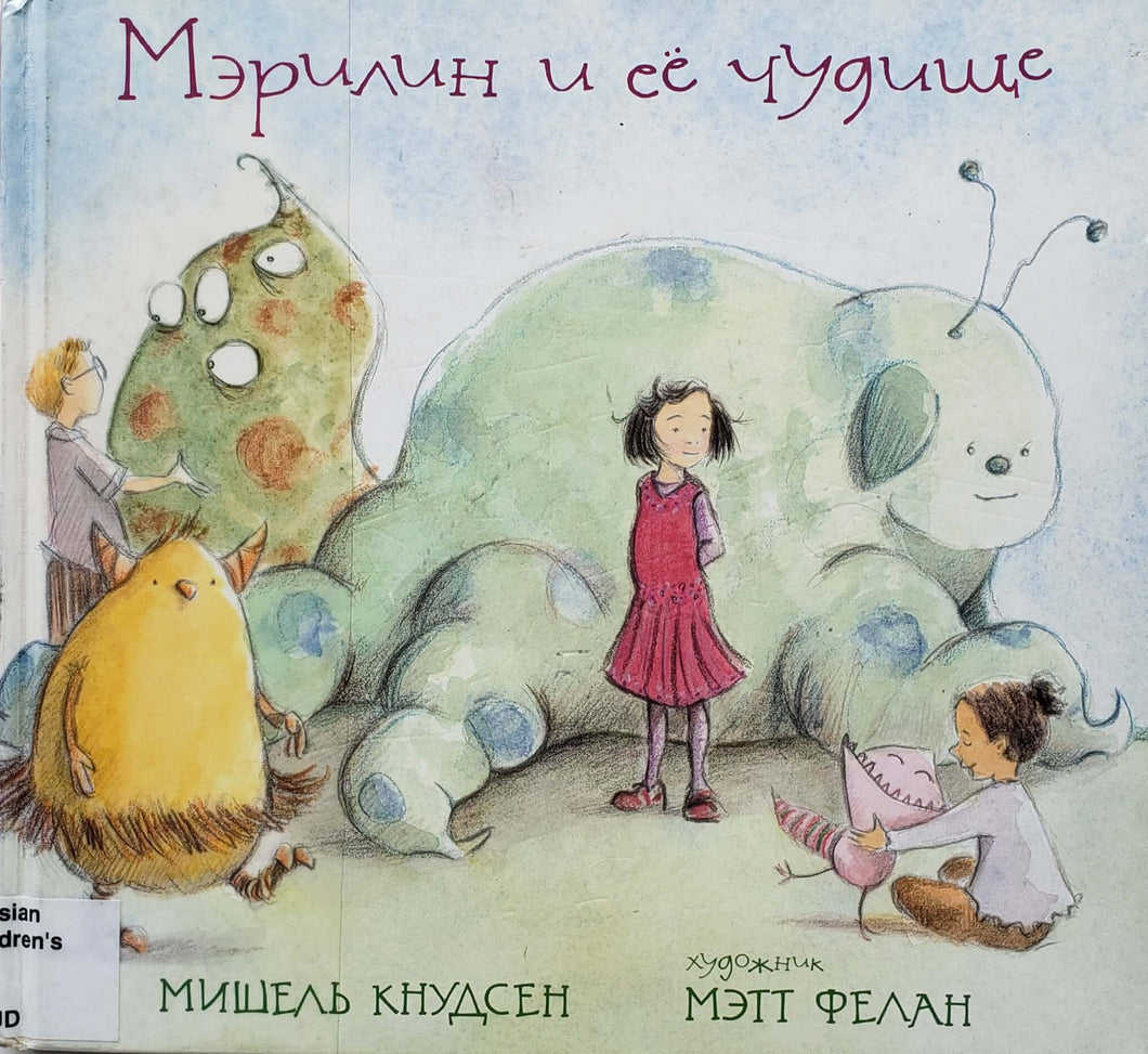 Мэрилин и её чудище. М.Кнудсен (ПОДЕРЖАННАЯ книга)