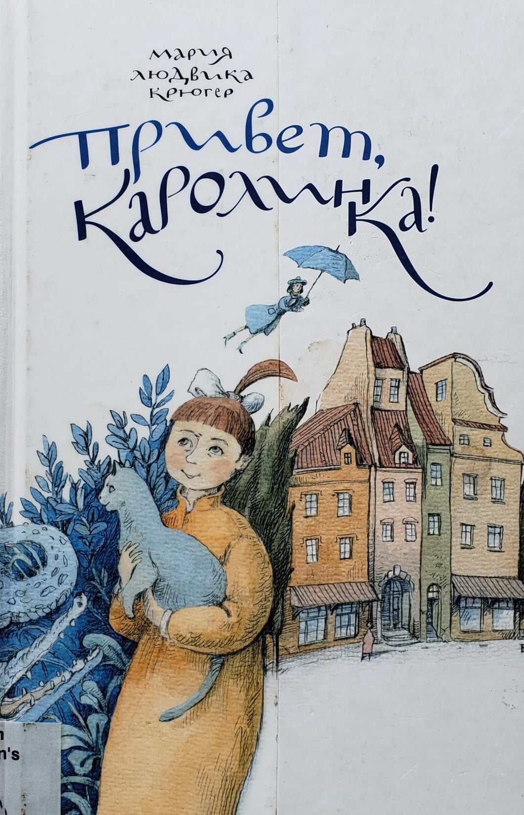 Привет, Каролинка. М.Крюгер (ПОДЕРЖАННАЯ книга)