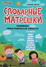 Загрузить изображение в средство просмотра галереи, Словарные матрёшки
